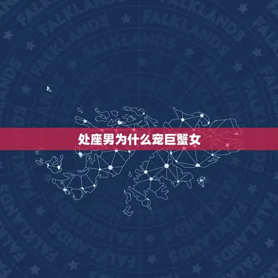 处座男为什么宠巨蟹女