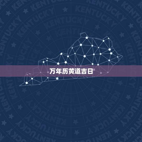 万年历黄道吉日，怎样在万年历里查黄道吉日？