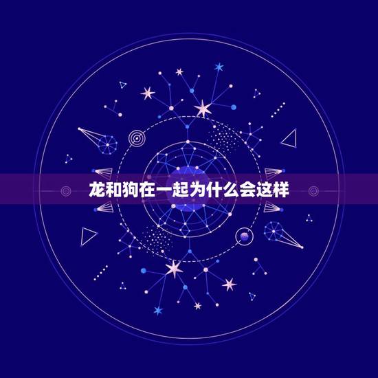 龙和狗在一起为什么会这样,母鸡为什么会自己下蛋 龙和狗在一起为什么会这样,母鸡为什么会自己下蛋