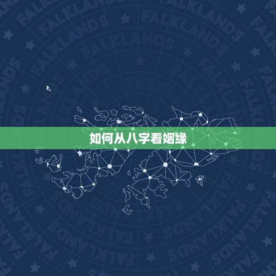 如何从八字看姻缘,算命师傅们是如何用八字来算姻缘呢? 如何从八字看姻缘,算命师傅们是如何用八字来算姻缘呢?