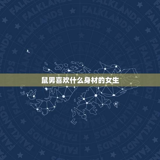 鼠男喜欢什么身材的女生，属鼠男人讨厌什么样的女人