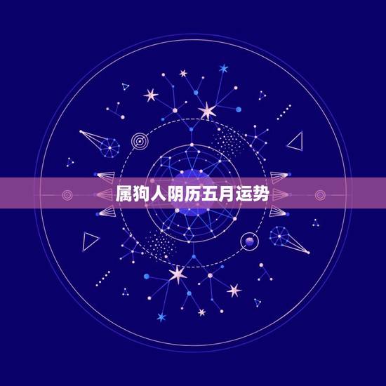 属狗人阴历五月运势，1994年属狗人在2025年运势