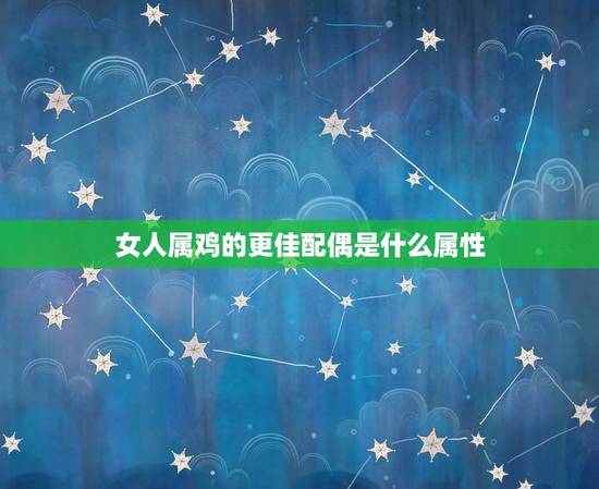 女人属鸡的更佳配偶是什么属性,属蛇的和属猪的婚姻好不好 女人属鸡的更佳配偶是什么属性,属蛇的和属猪的婚姻好不好