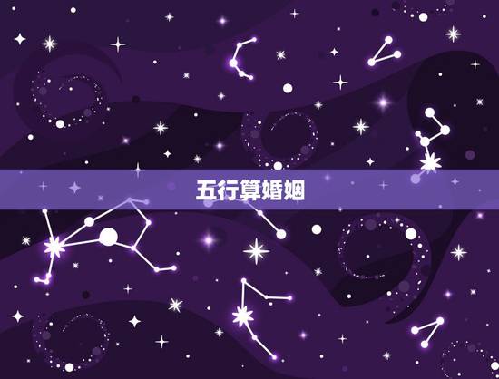 五行算婚姻，五行测算姻缘！高分求解