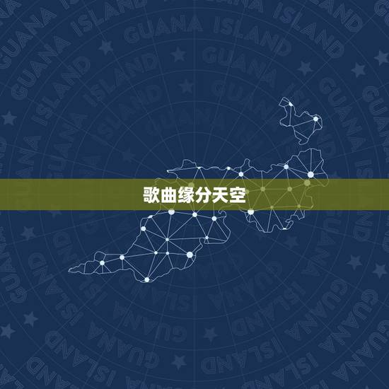 歌曲缘分天空,孙楠歌曲缘分天空是以前哪部电视剧主题曲 歌曲缘分天空,孙楠歌曲缘分天空是以前哪部电视剧主题曲