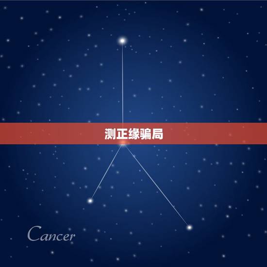 测正缘骗局,孔水清算的正缘准不准?真的能够遇见正缘桃花吗? 测正缘骗局,孔水清算的正缘准不准?真的能够遇见正缘桃花吗?