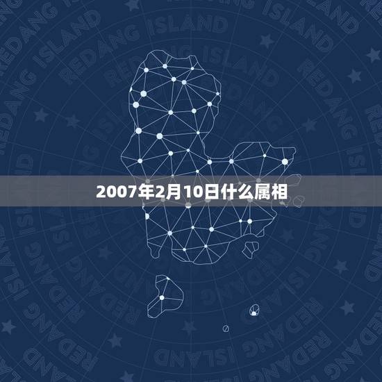 2007年2月10日什么属相,新历1977年2月10日出生生肖属什么 2007年2月10日什么属相,新历1977年2月10日出生生肖属什么