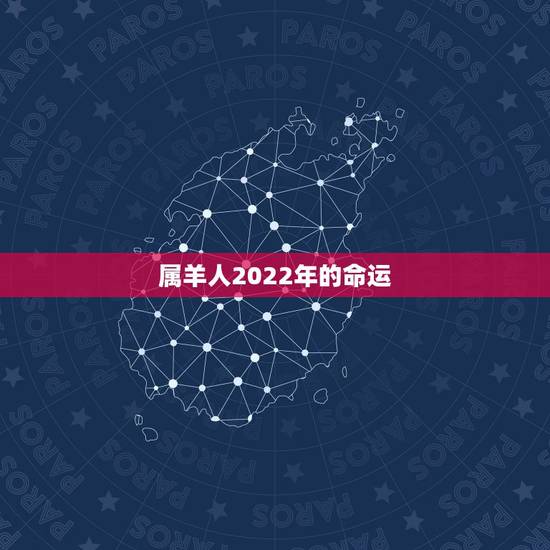 属羊人2022年的命运，2003年属羊人一生命运