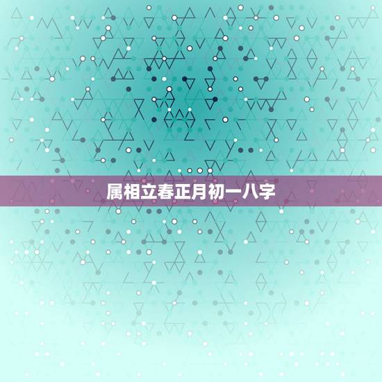 属相立春正月初一八字,生肖到底按立春算还是按正月初一算? 属相立春正月初一八字,生肖到底按立春算还是按正月初一算?