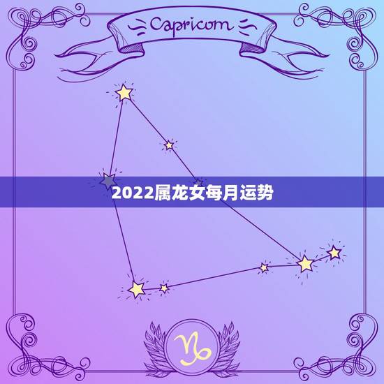 2022属龙女每月运势，2021年1988年属龙女人的运势