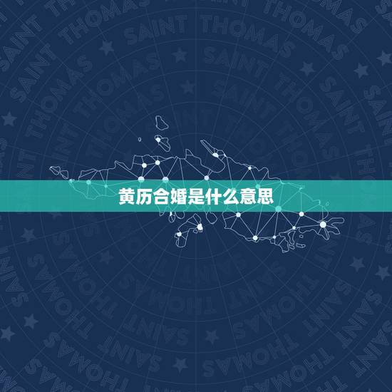 黄历合婚是什么意思,结婚择日以黄历为准还是以双方八字合婚为准 黄历合婚是什么意思,结婚择日以黄历为准还是以双方八字合婚为准
