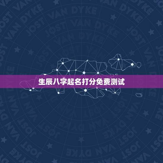 生辰八字起名打分免费测试,按生辰八字取名字打分测试钟馨玥 生辰八字起名打分免费测试,按生辰八字取名字打分测试钟馨玥