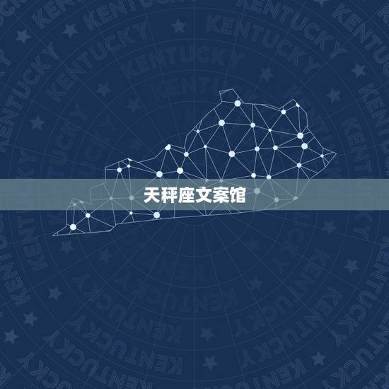 天秤座文案馆，天秤座和什么星座最匹配，就是合得来？