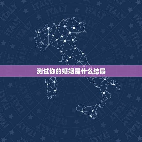 测试你的婚姻是什么结局,测你这辈子几次婚姻? 测试你的婚姻是什么结局,测你这辈子几次婚姻?