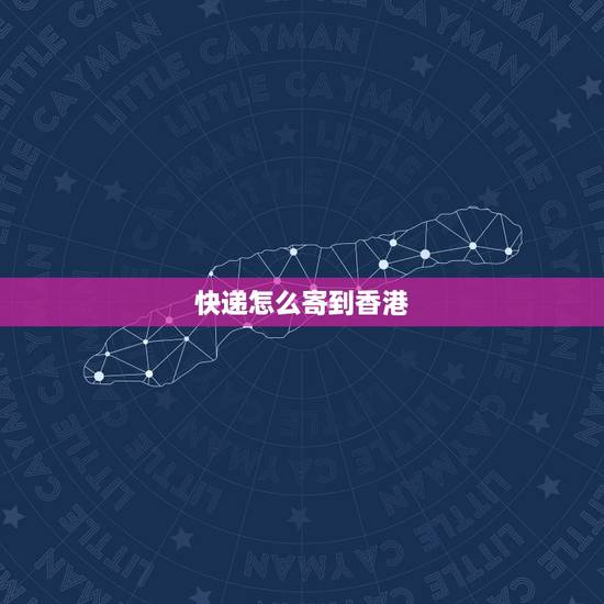 快递怎么寄到香港,顺风快递可以寄往香港吗,怎么收费 快递怎么寄到香港,顺风快递可以寄往香港吗,怎么收费