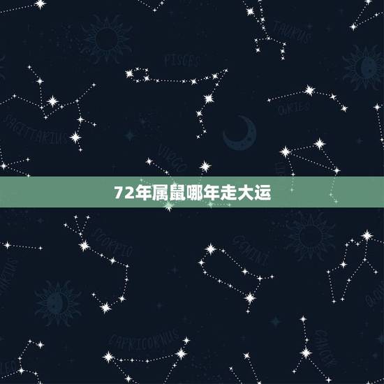 72年属鼠哪年走大运，72年生属鼠人运势哪年排第一？