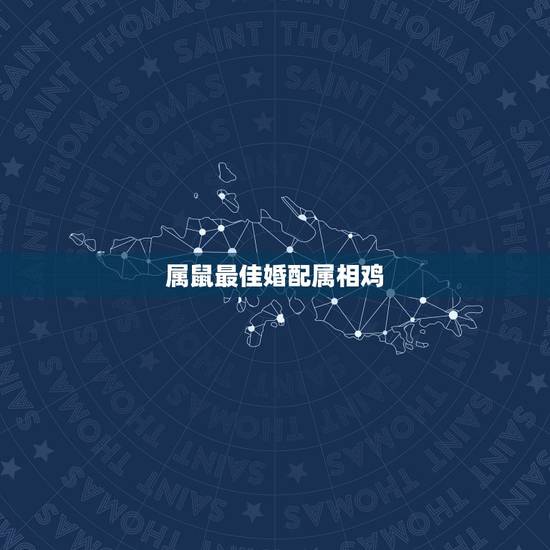 属鼠最佳婚配属相鸡,属鸡的和属鼠的婚姻配吗? 属鼠最佳婚配属相鸡,属鸡的和属鼠的婚姻配吗?