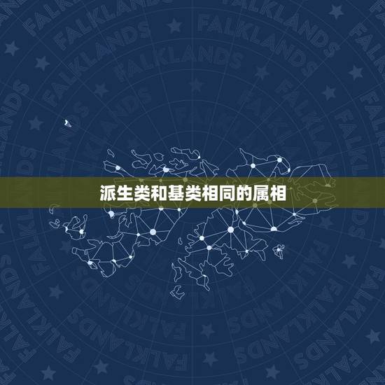 派生类和基类相同的属相，基类和派生类？
