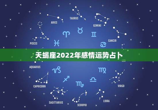 天蝎座2022年感情运势占卜，天蝎座2022年运势详解
