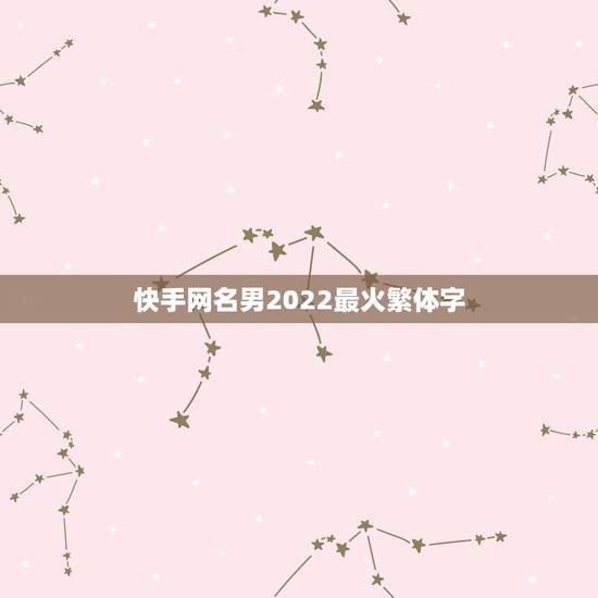 快手网名男2022最火繁体字，快手网名2021最火