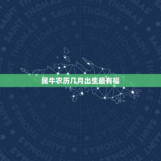 属牛农历几月出生最有福，2009属牛的几月出生好？