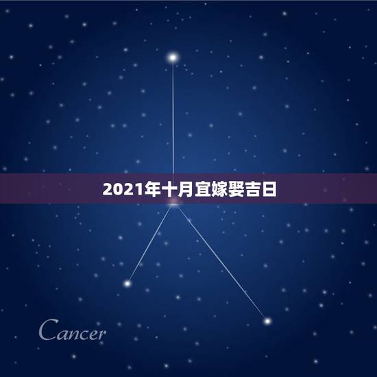 2021年十月宜嫁娶吉日，2021年下半年宜嫁娶的日子