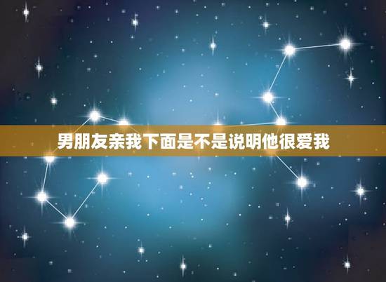 男朋友亲我下面是不是说明他很爱我,男朋友要我亲他下体、我没答应、他好像 男朋友亲我下面是不是说明他很爱我,男朋友要我亲他下体、我没答应、他好像