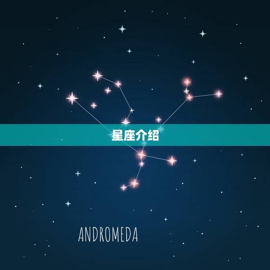 星座介绍