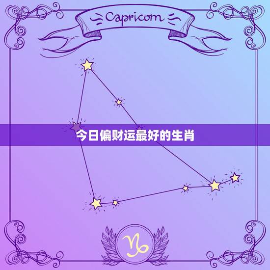 今日偏财运最好的生肖,2021年偏财运最旺的生肖是什么? 今日偏财运最好的生肖,2021年偏财运最旺的生肖是什么?