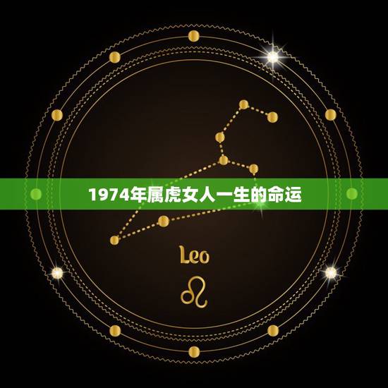 1974年属虎女人一生的命运,1974年属虎的命运如何 1974年属虎女人一生的命运,1974年属虎的命运如何