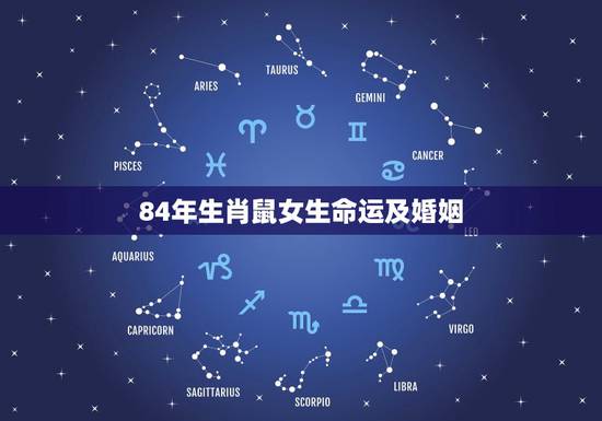 84年生肖鼠女生命运及婚姻，84属鼠的女人命好不好