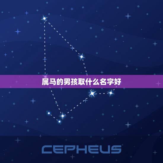 属马的男孩取什么名字好，姓张男孩取什么名字好属马