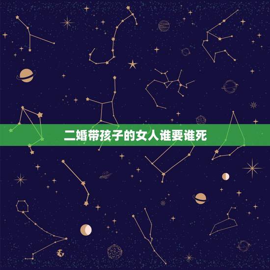 二婚带孩子的女人谁要谁死，娶了二婚带孩子的女人，我从不后悔，比死要面子