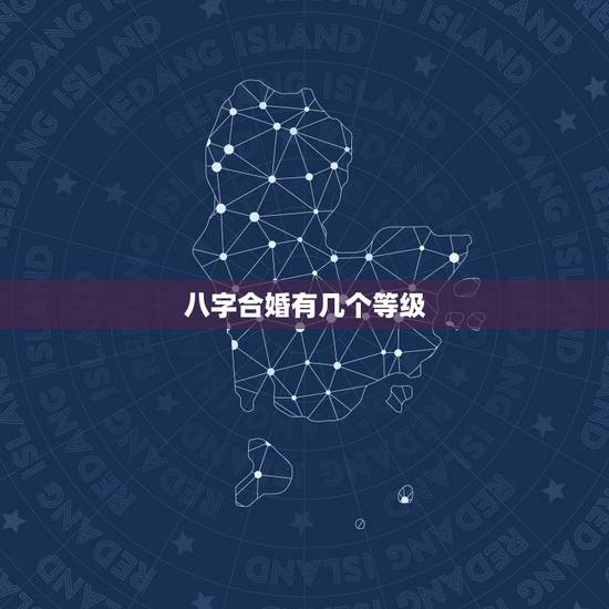 八字合婚有几个等级，八字合婚多少分好