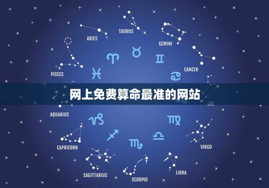 网上免费算命最准的网站，网上哪个算命网最准。