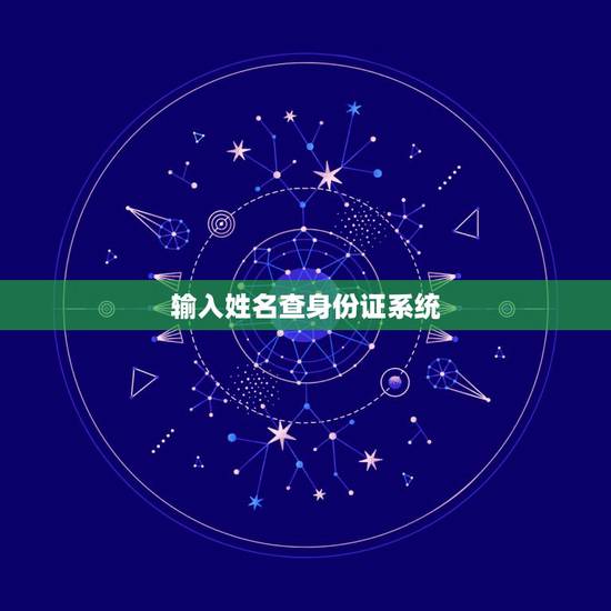 输入姓名查身份证系统，公安局知道名字能在系统查出身份证信息吗