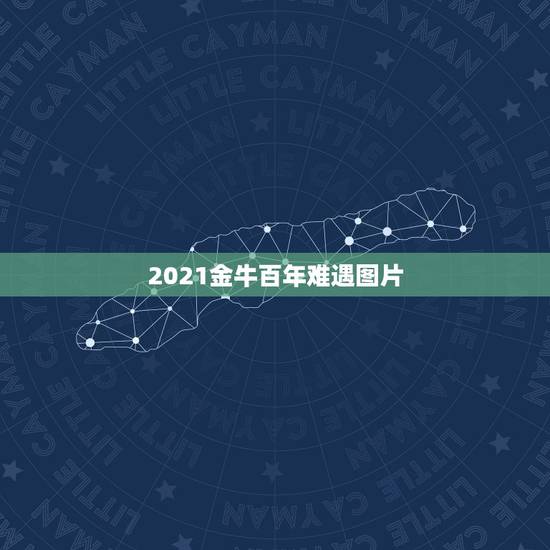 2021金牛百年难遇图片，为什么2021金牛百年难遇