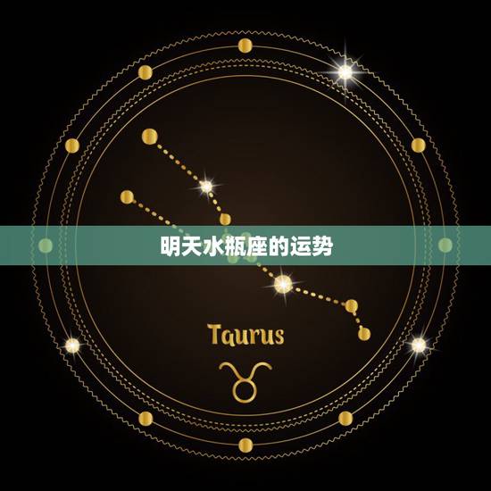 明天水瓶座的运势,明天水瓶座要考试,运势如何? 明天水瓶座的运势,明天水瓶座要考试,运势如何?