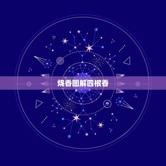 烧香图解四根香,四根香烧香图解 烧香图解四根香,四根香烧香图解