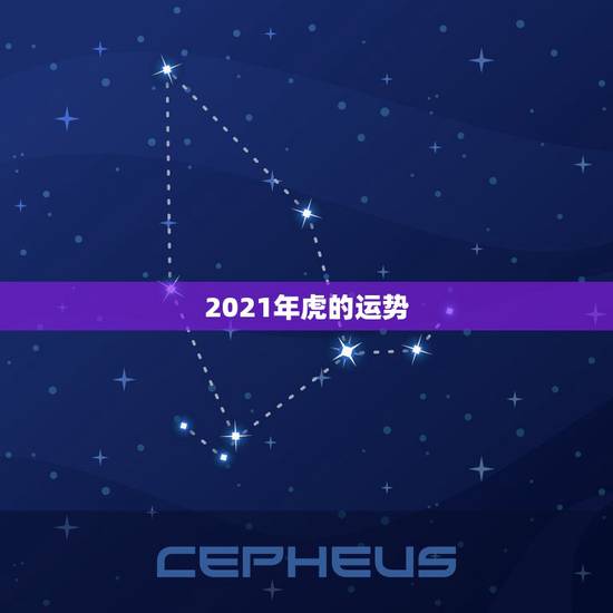 2021年虎的运势,2021年属虎的运势和财运 2021年虎的运势,2021年属虎的运势和财运
