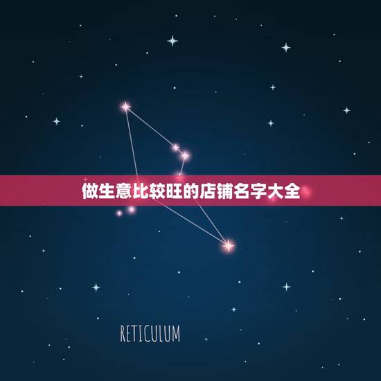 做生意比较旺的店铺名字大全,请帮忙起个旺财的店名 做生意比较旺的店铺名字大全,请帮忙起个旺财的店名