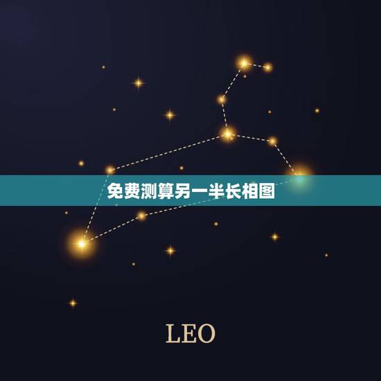 免费测算另一半长相图，测你另一半是不是已经出现了