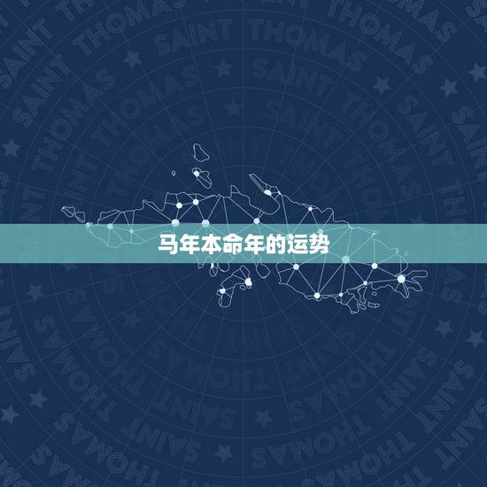 马年本命年的运势,请大师帮忙解读一下马年本命年运势如何 马年本命年的运势,请大师帮忙解读一下马年本命年运势如何