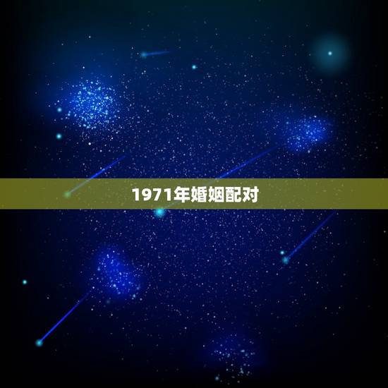 1971年婚姻配对，71年猪男和86年虎女