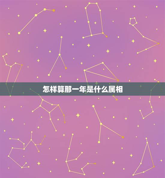 怎样算那一年是什么属相，农历当年的属相到底从哪天开始算？