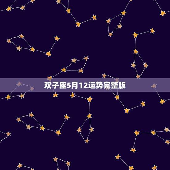 双子座5月12运势完整版,双子座男生五月的运势和健康 双子座5月12运势完整版,双子座男生五月的运势和健康