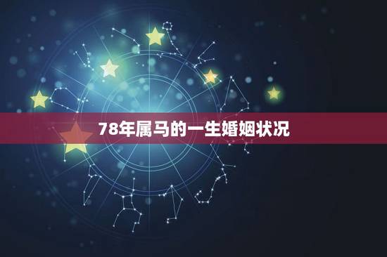 78年属马的一生婚姻状况，属马的人的姻缘