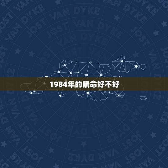1984年的鼠命好不好,1984年顾家之鼠命运这么不好吗 1984年的鼠命好不好,1984年顾家之鼠命运这么不好吗