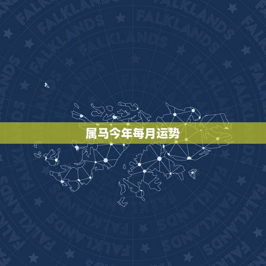 属马今年每月运势，属马的人2021年运势及每月运程怎么样化解？