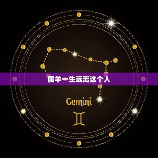 属羊一生远离这个人，为什么要远离属羊和马的人